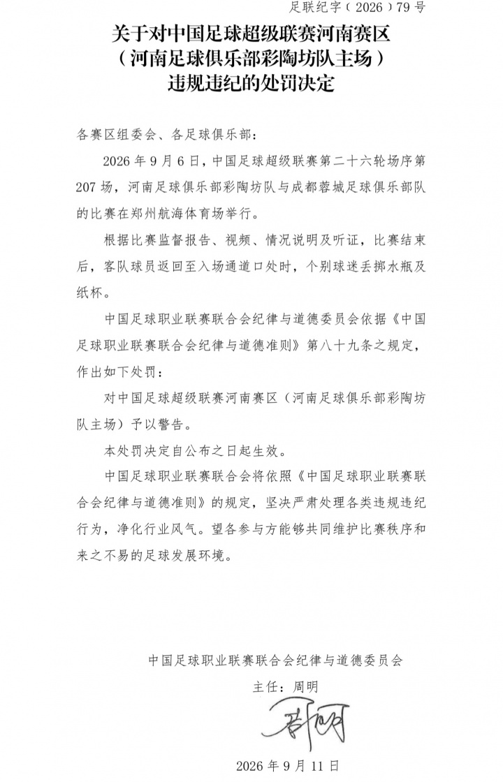 官方：河南主场球迷对蓉城球员丢掷水瓶纸杯 对河南赛区予以警告