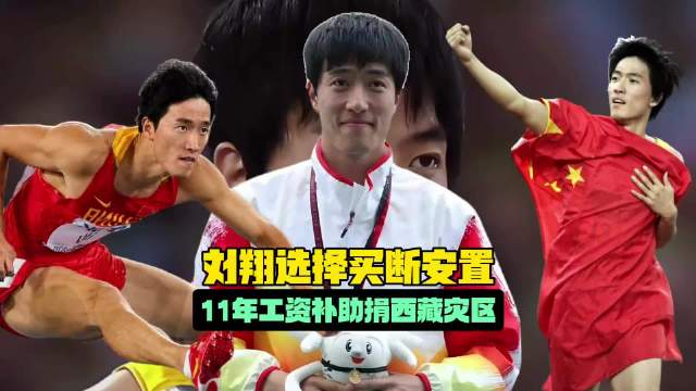 刘翔月工资7446元，低于上海最低社保标准100元
